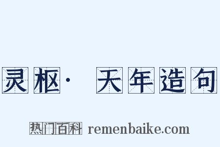 灵枢·天年造句是什么意思的图片